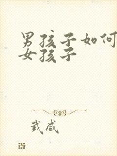 男孩子如何变成女孩子