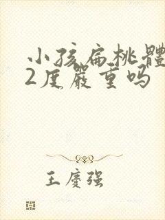 小孩扁桃体肥大2度严重吗