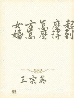 女方怎么起诉离婚怎么得到两个孩子抚养权