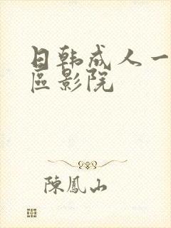 日韩成人一区二区影院