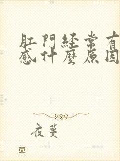 肛门经常有刺痛感什么原因