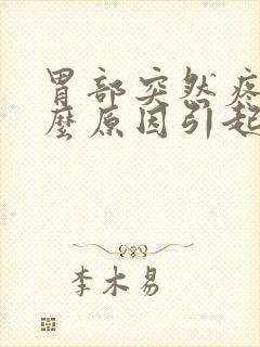 胃部突然疼痛什么原因引起的