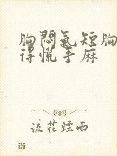 胸闷气短胸口堵得慌手麻