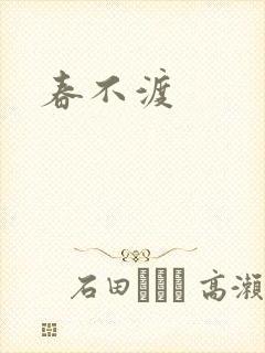 春不渡