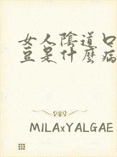 女人阴道口长豆豆是什么病