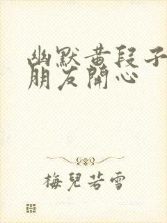 幽默黄段子逗女朋友开心