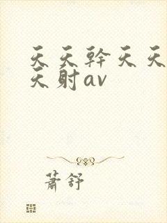 天天干天天操天天射av封面