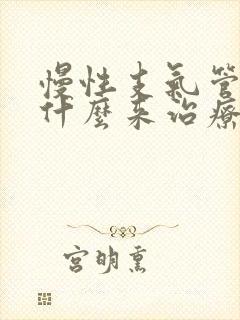 慢性支气管炎用什么来治疗