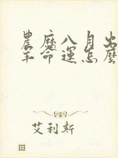 农历八月出生的羊命运怎么样