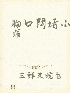 胸口闷堵小腹胀痛