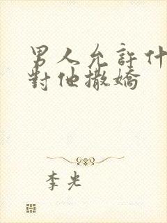 男人允许什么人对他撒娇