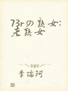 73rの熟女:老熟女