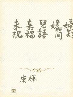 未来儿媳妇生日祝福语 简短独特句子