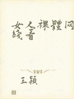 女人裸体网站在线看