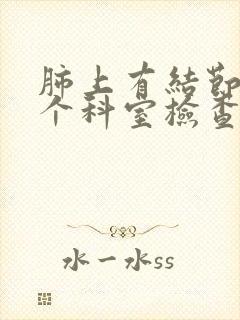 肺上有结节去哪个科室检查