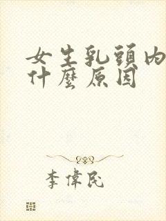 女生乳头内陷是什么原因