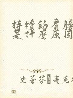 持续的肩膀疼痛是什么原因