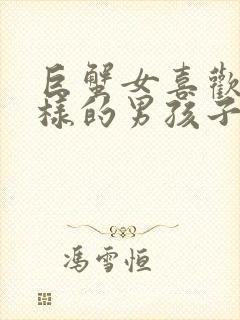 巨蟹女喜欢什么样的男孩子封面