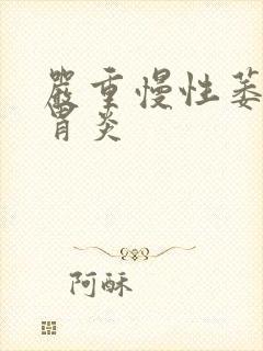 严重慢性萎缩性胃炎