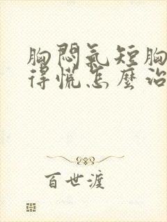 胸闷气短胸口堵得慌怎么治疗