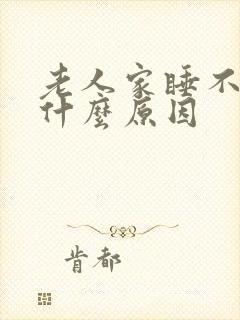 老人家睡不着是什么原因