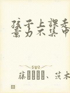 孩子上课走神注意力不集中封面