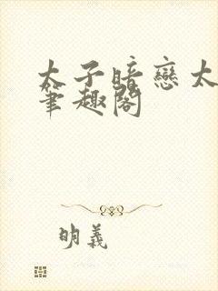 太子暗恋太子妃笔趣阁