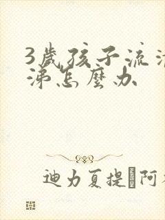 3岁孩子流清鼻涕怎么办