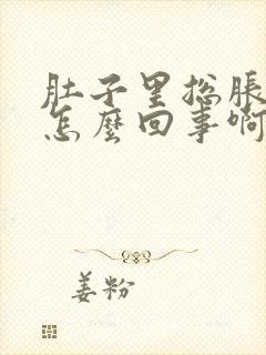 肚子里总胀气是怎么回事啊封面