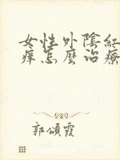 女性外阴红肿发痒怎么治疗