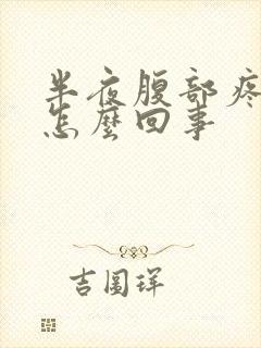 半夜腹部疼醒是怎么回事