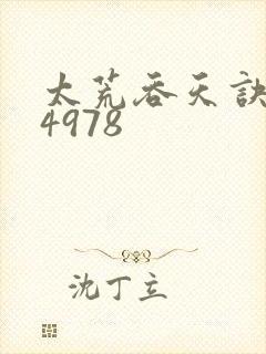 太荒吞天诀:第4978封面