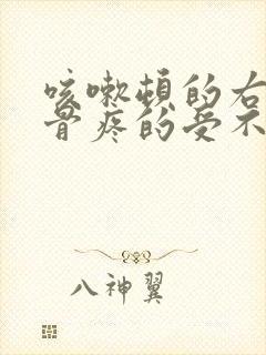 咳嗽顿的右侧肋骨疼的受不了