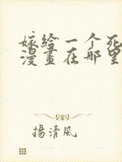 嫁给一个死太监漫画在哪里能看