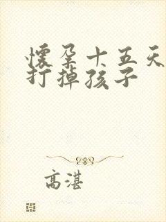 怀孕十五天如何打掉孩子封面