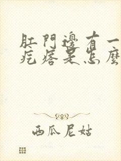 肛门边有一个硬疙瘩是怎么回事