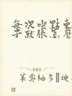 每次吃点东西肚子就胀怎么回事