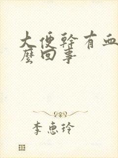 大便干有血块怎么回事