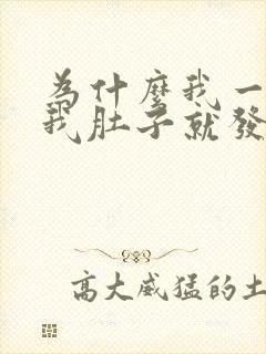 为什么我一吃饭我肚子就发胀难受