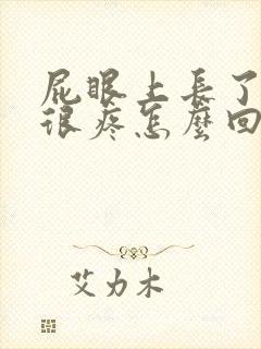 屁眼上长了个包很疼怎么回事