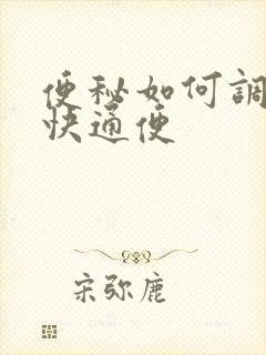 便秘如何调理最快通便