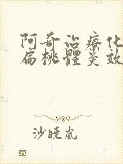 阿奇治疗化脓性扁桃体炎效果好吗