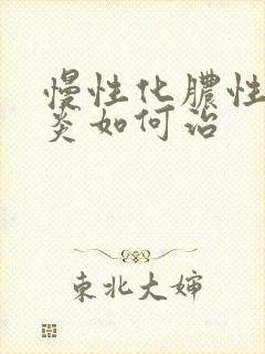 慢性化脓性鼻窦炎如何治封面