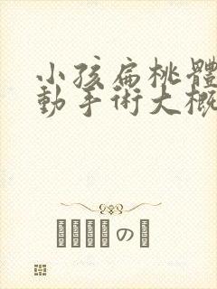 小孩扁桃体肥大动手术大概需要多少钱