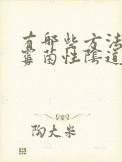 有哪些方法治疗霉菌性阴道发炎