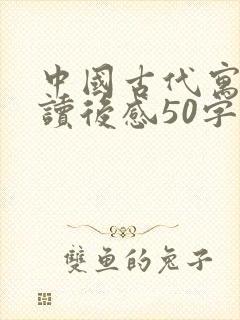 中国古代寓言的读后感50字