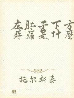 左肚子下方隐隐疼痛是什么原因