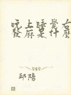 晚上睡觉右手指发麻是什么原因引起的?封面