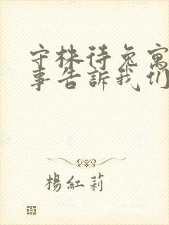 守株待兔寓言故事告诉我们什么道理