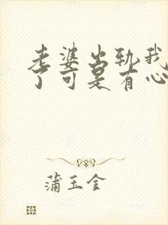 老婆出轨我原谅了可是有心结怎么办